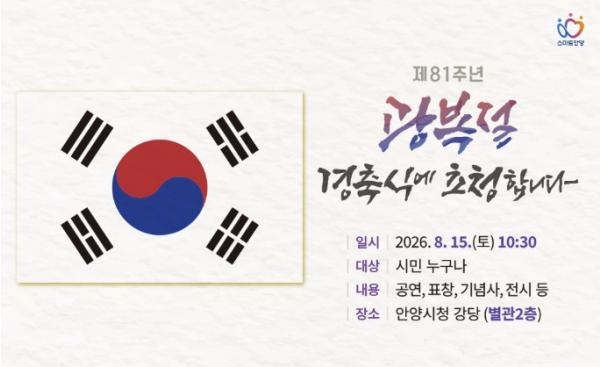 안양시, '제81주년 광복절 경축식' 개최…시민과 함께 광복 의미 되새겨 기사 이미지