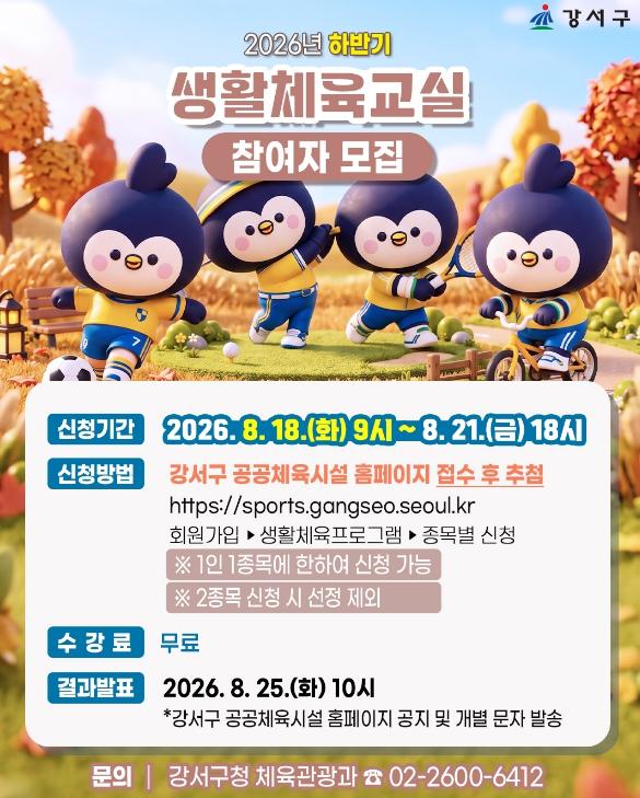 강서구, '운동하기 딱 좋은 가을'...하반기 생활체육교실 참가자 모집 기사 이미지