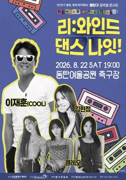 화성시문화관광재단, 동탄구 권역별 콘서트 '리:와인드 댄스 나잇!' 동탄여울공원에서 오는 22일 개최 기사 이미지