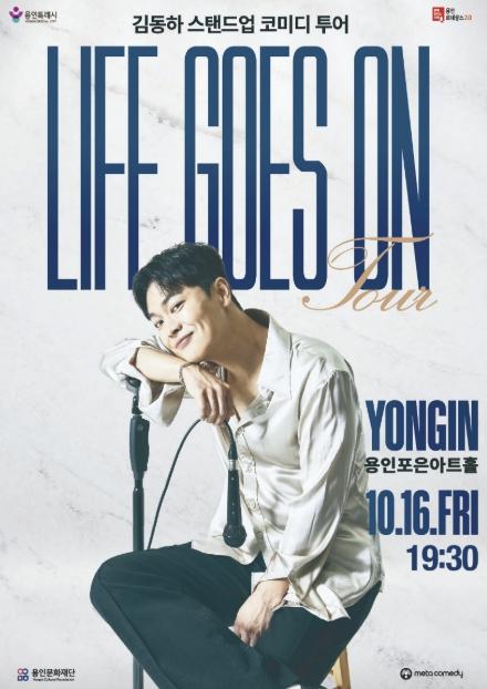 용인문화재단, 스탠드업 코미디언 김동하 단독 투어 'Life Goes On-용인' 10월 16일 개최 기사 이미지