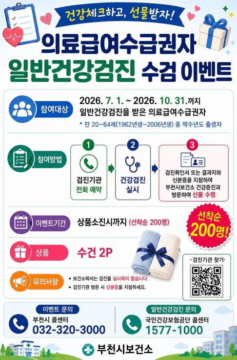 부천시, 의료급여수급권자 일반건강검진 수검 이벤트 운영 기사 이미지