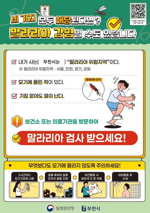 부천시, 말라리아 진단·진료 의료기관 18곳→21곳 확대 운영 기사 이미지