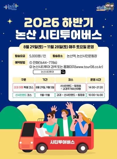 논산의 낮부터 밤까지 강경국가유산야행과 함께하는 시티투어 특별코스 운영 기사 이미지