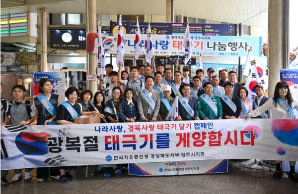 광복절 앞둔 영주, 태극기 물결로 하나 되다 기사 이미지