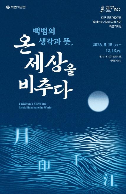 국가보훈부, 독립기념관 '김구 탄생 150주년 유네스코 기념해' 지정 기념 특별기획전 개최