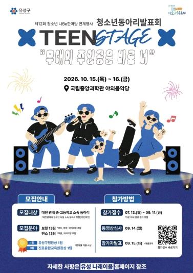 유성구, 청소년 끼와 재능의 무대 ‘틴 스테이지’ 개최 기사 이미지