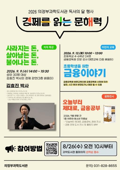 의정부과학도서관, 9월 독서의 달 맞아 '경제를 읽는 문해력' 행사 운영 기사 이미지