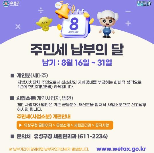 유성구, “8월 주민세 납부 잊지 마세요” 기사 이미지