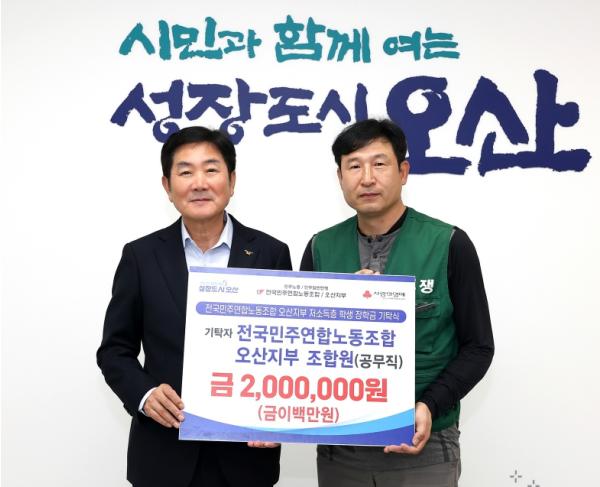 전국민주연합노동조합 오산지부, 조합비 200만 원 오산시 장학금 기탁 기사 이미지