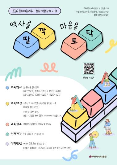 역사를 배우고 마음도 전해요…부평역사박물관, 2026년 문화예술교육사 현장 역량강화 사업  프로그램 운영 기사 이미지