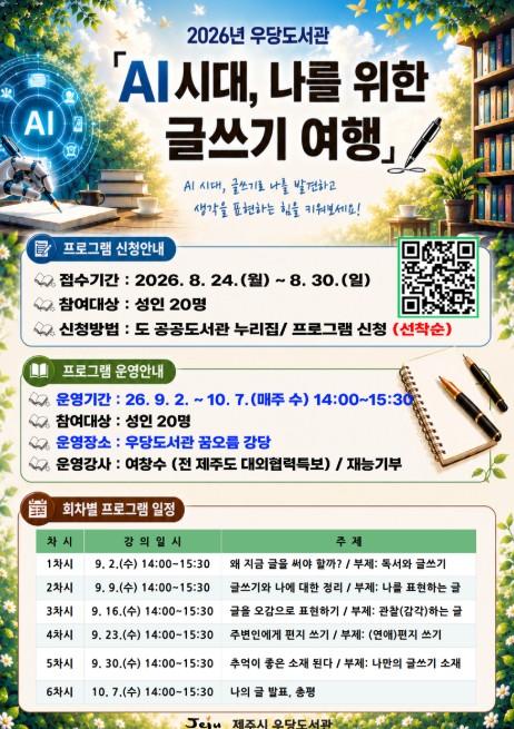 제주시 우당도서관, ‘AI시대, 나를 위한 글쓰기 여행’ 운영 기사 이미지