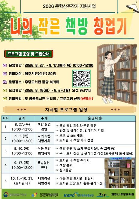 제주시 우당도서관, 시민과 함께 만드는 ‘나의 작은 책방 창업기’ 운영 기사 이미지