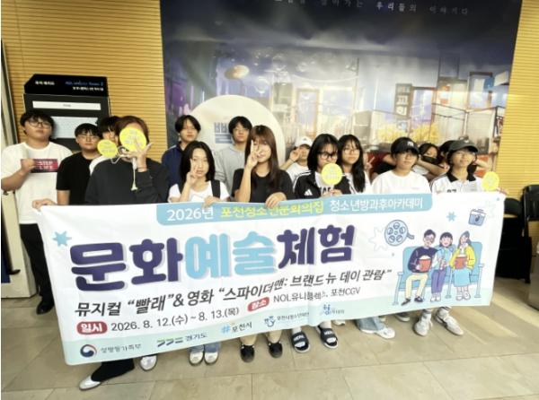 2026년 포천청소년문화의집 청소년방과후아카데미, 여름방학 문화예술체험활동 운영 기사 이미지