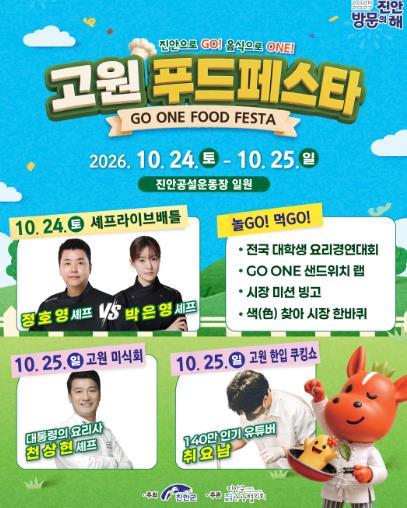 진안으로 GO! 음식으로 ONE!, 고원푸드페스타 10월 24일 ~ 25일 열려 기사 이미지