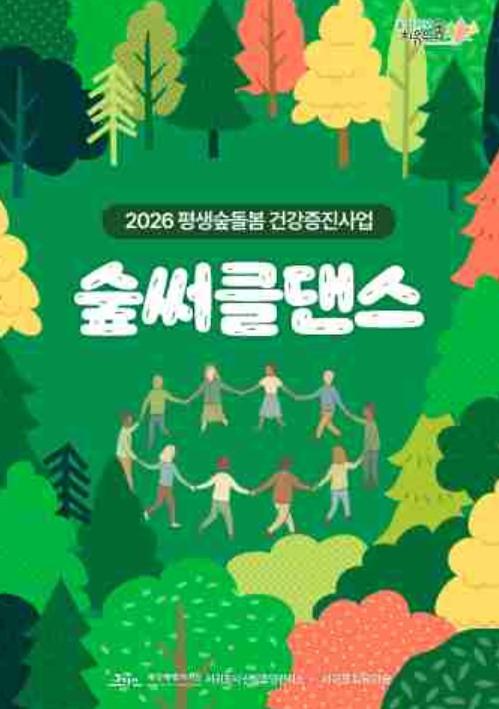 서귀포시, 서귀포치유의숲 평생숲돌봄 프로그램 운영 안내 기사 이미지