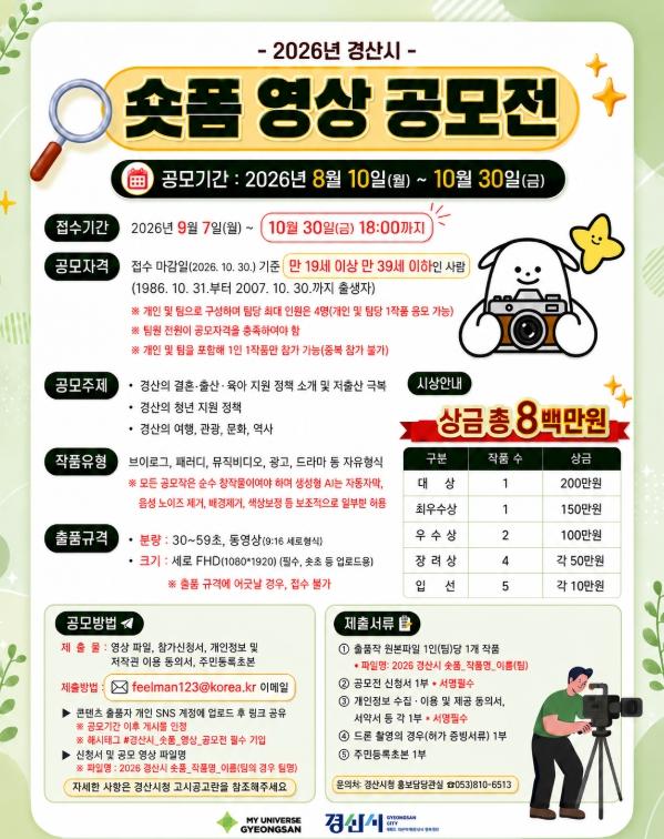 2026년 경산시 숏폼 영상 공모전 개최 기사 이미지