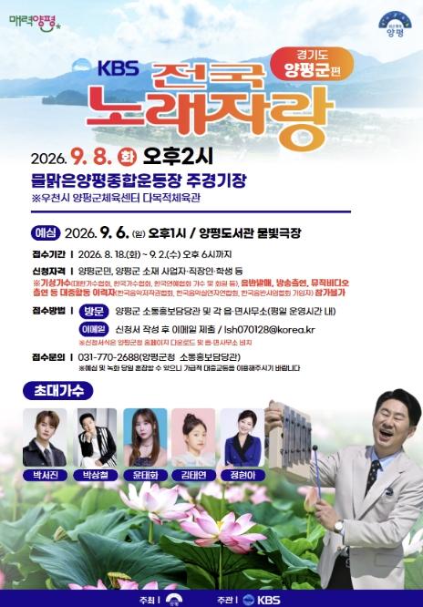 양평군, 오는 9월 8일 'KBS 전국노래자랑' 개최 기사 이미지