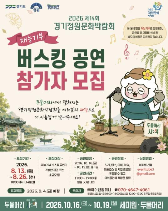 양평군, '2026 제14회 경기정원문화박람회' 재능기부 버스킹 공연 참가자 모집 기사 이미지