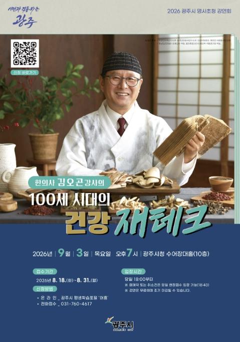 광주시, 9월 3일 '100세 시대의 건강 재테크' 명사 초청 강연회 개최 기사 이미지