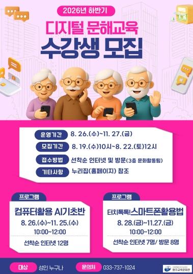 원주교육문화관, 디지털 문해교육 수강생 모집 기사 이미지