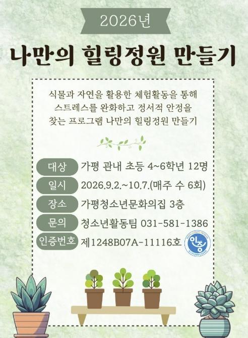 가평청소년문화의집, '힐링 정원' 참가자 모집 기사 이미지