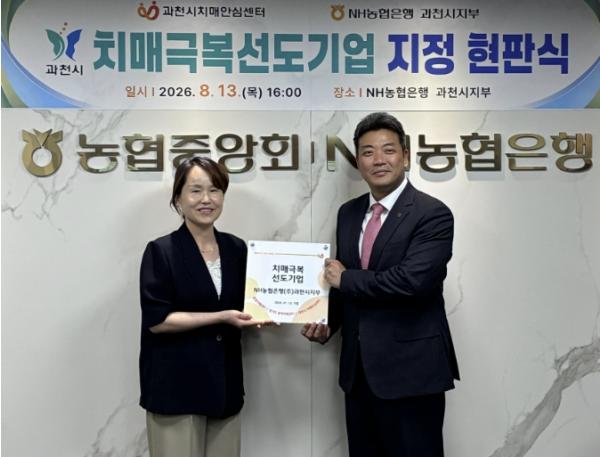 과천시, NH농협은행 과천시지부 '치매극복선도기업' 지정, 촘촘한 지역사회 치매안전망 구축 기사 이미지