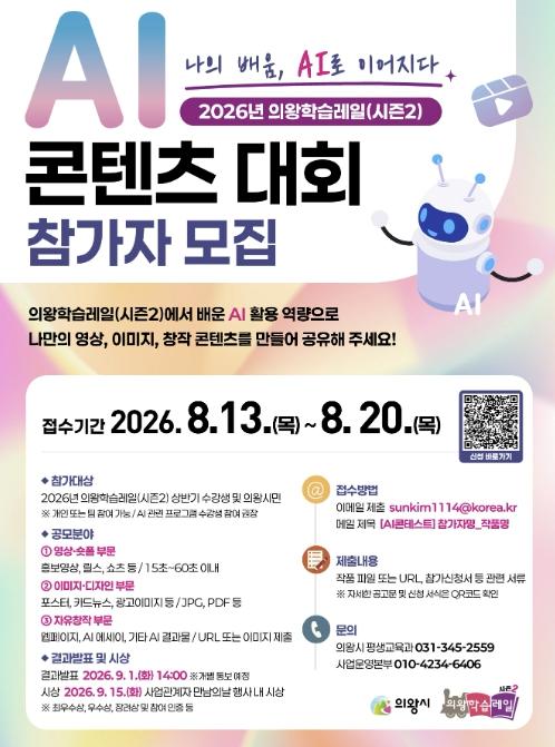 의왕시, 배움이 시민의 창작으로 이어지는 인공지능 콘텐츠 대회 개최 기사 이미지