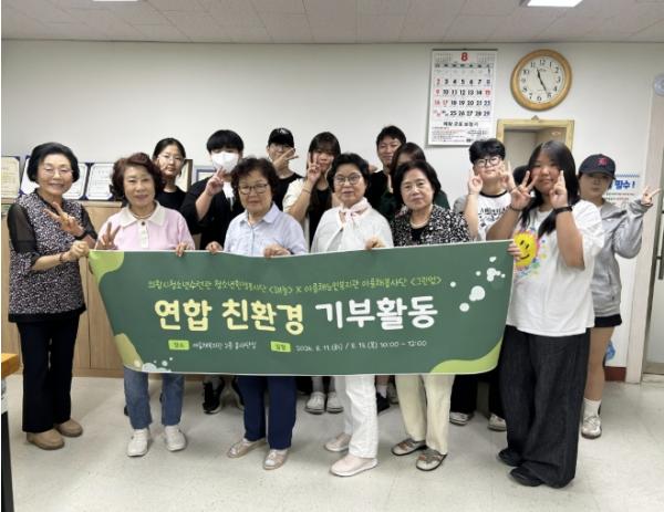 의왕시청소년재단 청소년환경봉사단 '해늘' 아름채노인복지관 연계 기부 활동 추진 기사 이미지