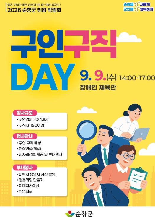 순창군, 9월 9일 ‘구인·구직 데이 취업박람회’ 개최 기사 이미지