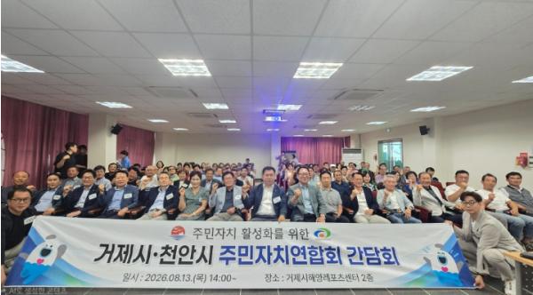 거제시 주민자치연합회, 천안시 주민자치연합회와 상호 간담회 개최 기사 이미지