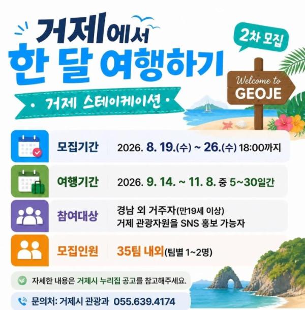 2026 거제에서 한 달 여행하기 2차 참가자 모집 기사 이미지