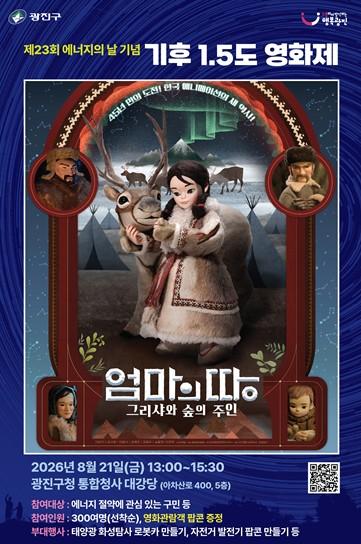 광진구, 제23회 에너지의 날 맞아 ‘기후 1.5도 영화제’ 개최 기사 이미지