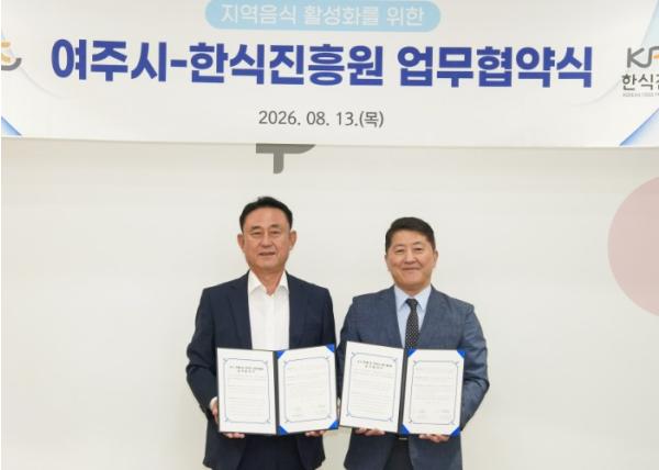 여주시-한식진흥원, 한식 세계화 및 지역음식 관광 활성화 업무협약 체결 기사 이미지