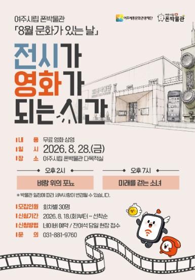 여주시립 폰박물관, 8월 문화가 있는 날 '전시가 영화가 되는 시간' 운영 기사 이미지