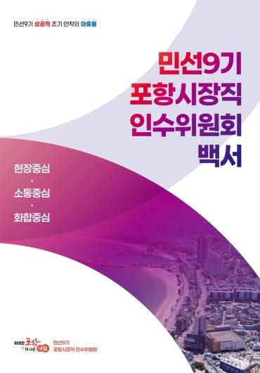 포항시, ‘약속을 정책으로’ 민선9기 시장직 인수위원회 백서 공개 기사 이미지