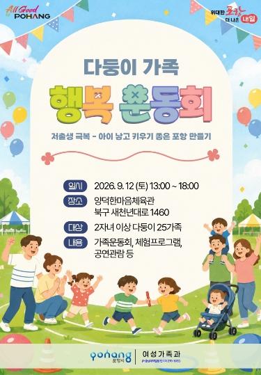 포항시, 저출생 극복 ‘2026 다둥이가족 행복 운동회’ 개최 기사 이미지