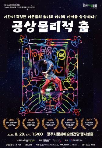 광주시문화재단, 세계가 주목한 어린이 현대무용 〈공상물리적 춤〉 개최 기사 이미지