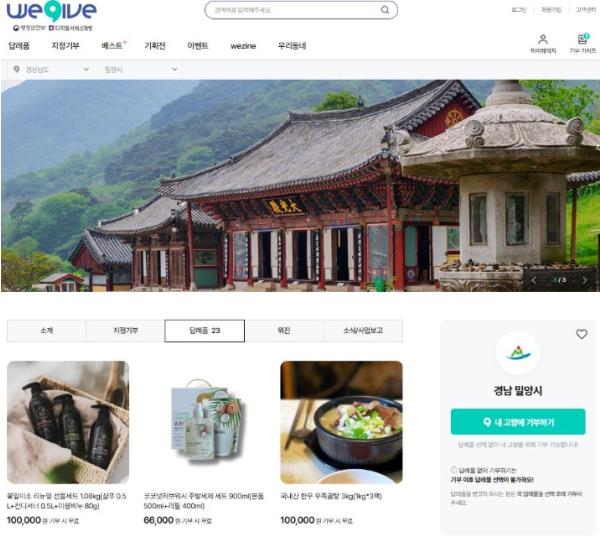 밀양시, 고향사랑기부 민간 누리집 ‘위기브’와 손잡고 기부 창구 확대 기사 이미지