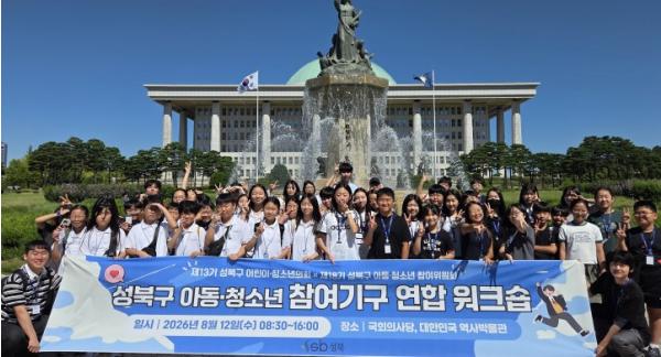 성북구, 아동·청소년 참여 기구 연합 워크숍 개최 기사 이미지
