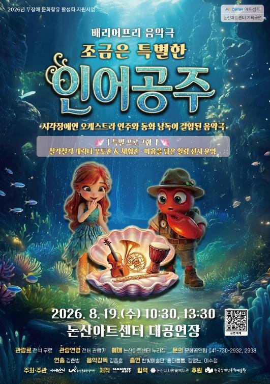 논산문화관광재단, 배리어프리 음악극 '조금은 특별한 인어공주' 공연 진행 기사 이미지