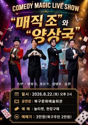 부산 북구문화예술회관, 한여름 무더위 날릴 다채로운 공연 개최 기사 이미지