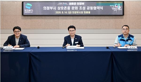 의정부시 노‧사‧의회, 상호존중 공동협약…건강한 공직문화 조성 기사 이미지
