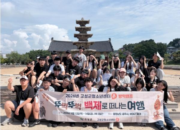 고성군청소년센터“온”, 백제의 발자취를 따라 떠난 특별한 여름! 공주 · 부여 역사문화탐방 기사 이미지