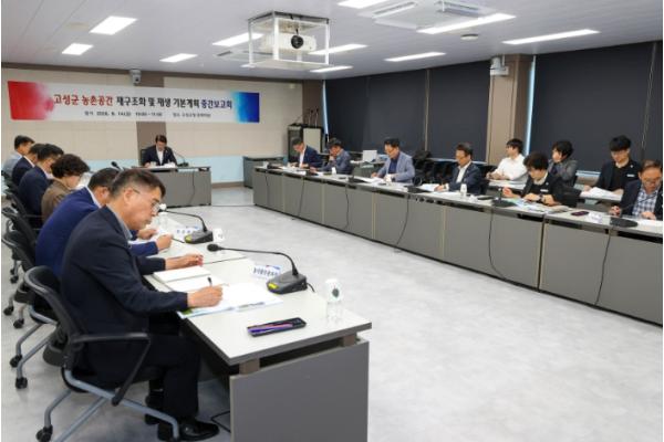 고성군, 농촌공간 재구조화 및 재생 기본계획 중간보고회 개최 기사 이미지