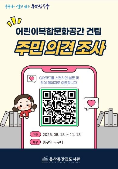 “아이와 부모 모두를 위한 공간으로”…중구, 어린이복합문화공간 건립 관련 주민 설문조사 실시 기사 이미지