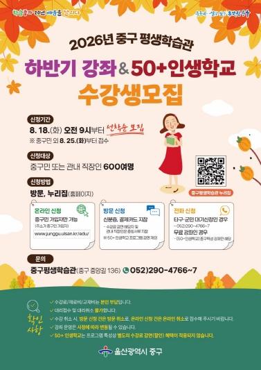 중구평생학습관, 2026년 하반기 강좌 및 50+ 인생학교 수강생 모집 기사 이미지