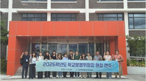 예천교육지원청, 학교운영위원장 현장연수 실시 기사 이미지