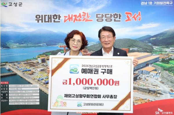 재외고성향우회 연합회, 경남고성공룡세계엑스포 예매권 구매 동참 기사 이미지