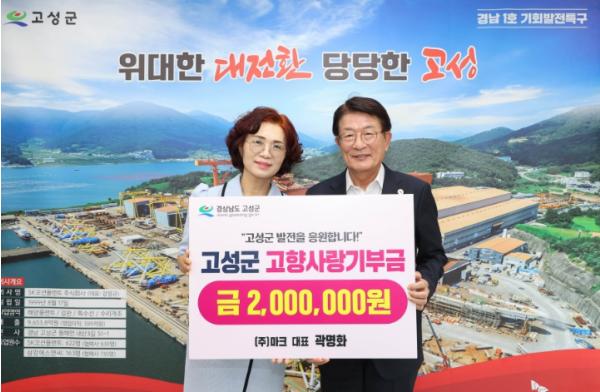 고성군 ㈜마크 곽명화 대표, 고향사랑기부금 200만 원 기탁 2023년부터 매년 기부 이어오며 꾸준한 고향사랑 실천 기사 이미지