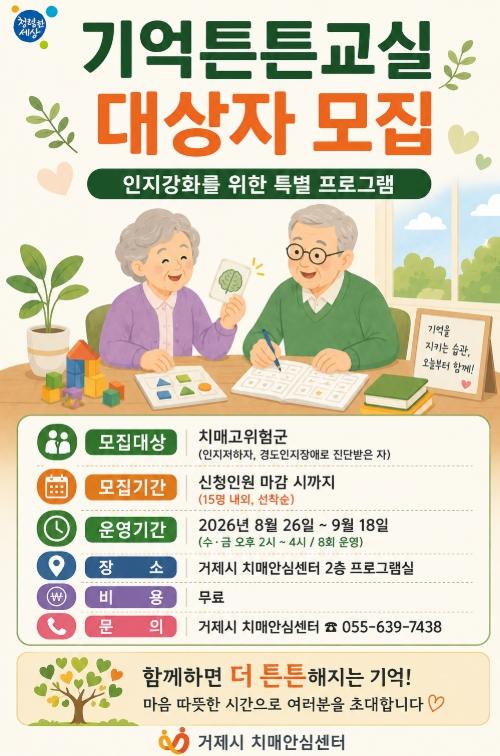 거제시치매안심센터인지강화 프로그램 [기억튼튼교실] 대상자 모집 기사 이미지